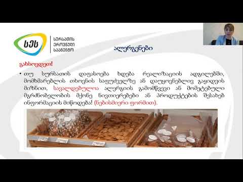 მომხმარებლისათვის სურსათის შესახებ ინფორმაციის მიწოდება - თამთა მიქანაძე